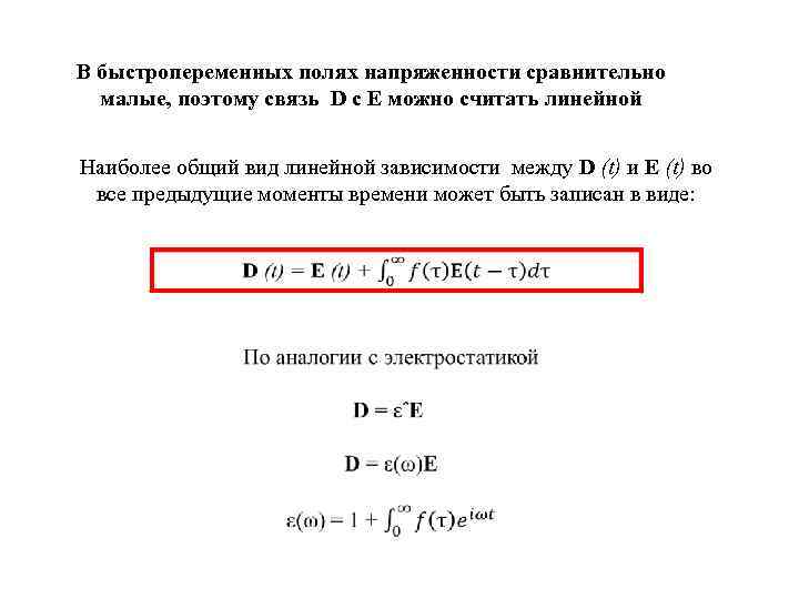 В быстропеременных полях напряженности сравнительно малые, поэтому связь D с E можно считать линейной
