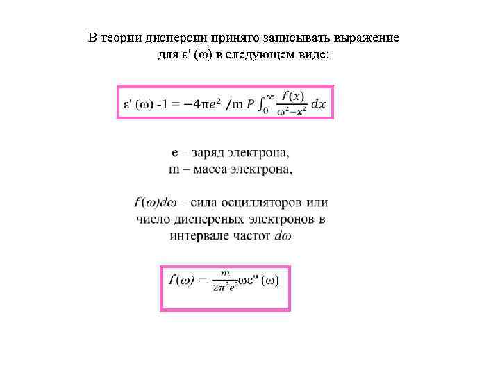 В теории дисперсии принято записывать выражение для ε' (ω) в следующем виде: 