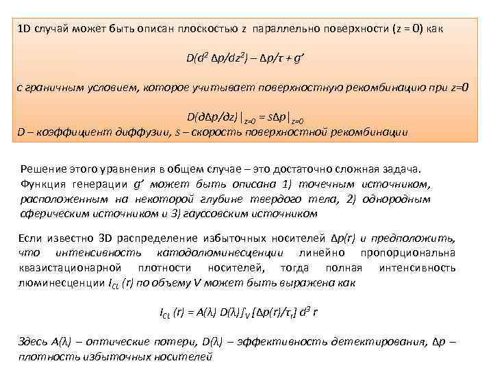 1 D случай может быть описан плоскостью z параллельно поверхности (z = 0) как