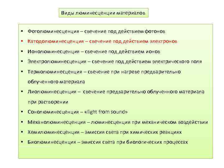 Виды люминесценции материалов • Фотолюминесценция – свечение под действием фотонов • Катодолюминесценция – свечение