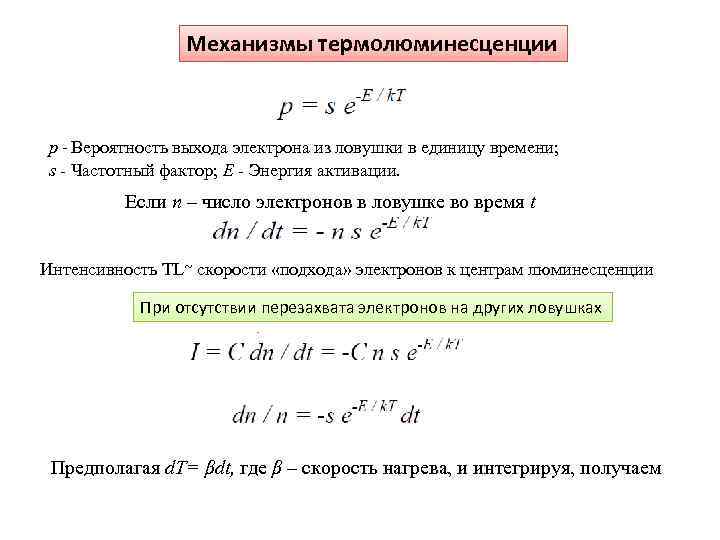 Механизмы термолюминесценции p - Вероятность выхода электрона из ловушки в единицу времени; s -
