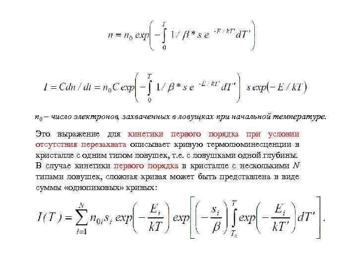 n 0 – число электронов, захваченных в ловущках при начальной температуре. Это выражение для