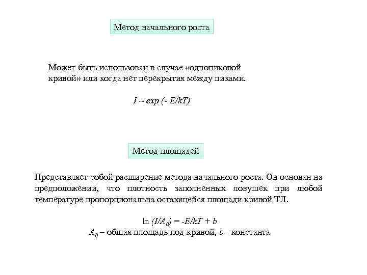 Метод начального роста Может быть использован в случае «однопиковой кривой» или когда нет перекрытия