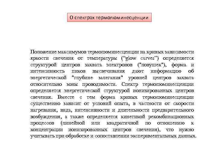 О спектрах термолюминесценции Положение максимумов термолюминесценции на кривых зависимости яркости свечения от температуры (“glow