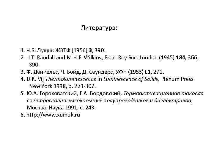 Литература: 1. Ч. Б. Лущик ЖЭТФ (1956) 3, 390. 2. J. T. Randall and