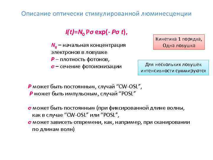 Описание оптически стимулированной люминесценции I(t)=N 0 Pσ exp(- Pσ t), N 0 – начальная