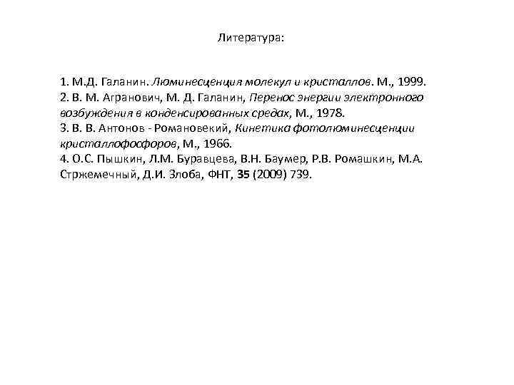 Литература: 1. М. Д. Галанин. Люминесценция молекул и кристаллов. М. , 1999. 2. В.