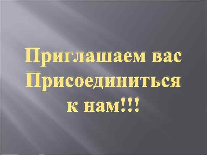 Приглашаем вас Присоединиться к нам!!! 