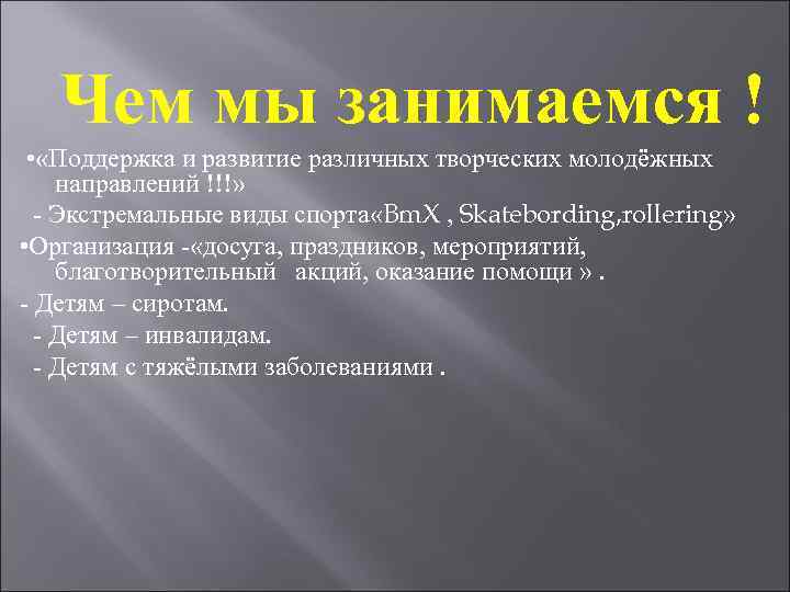 Чем мы занимаемся ! • «Поддержка и развитие различных творческих молодёжных направлений !!!» -