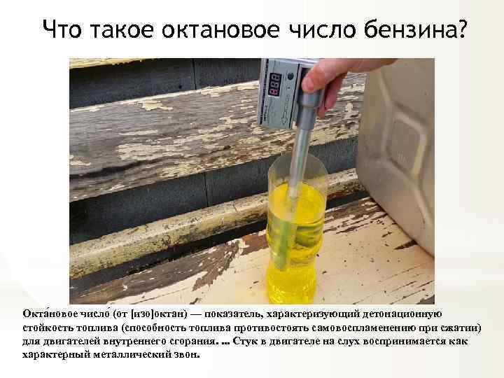 Что такое октановое число бензина? Окта новое число (от [изо]октан) — показатель, характеризующий детонационную