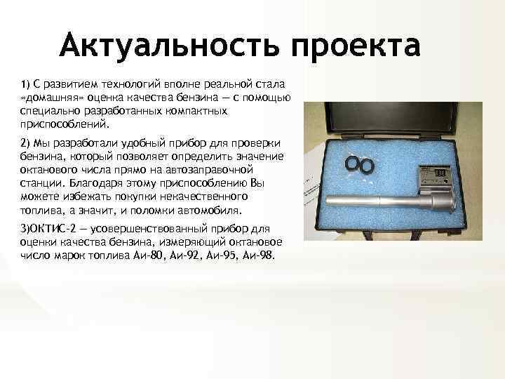 Проверить актуальность. Актуальность качества бензина. Прибор ОКТИС 2 схема электрическая. Прибор ОКТИС 2 принцип работы. Актуальность марки топлива.