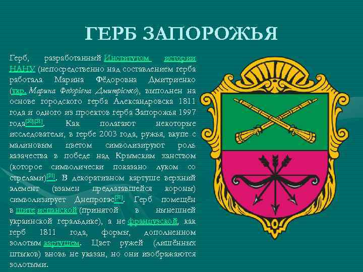 ГЕРБ ЗАПОРОЖЬЯ Герб, разработанный Институтом истории НАНУ (непосредственно над составлением герба работала Марина Фёдоровна