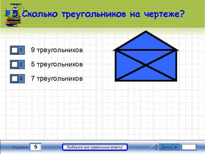 5. Сколько треугольников на чертеже? 1 0 0 1 9 треугольников 2 5 треугольников