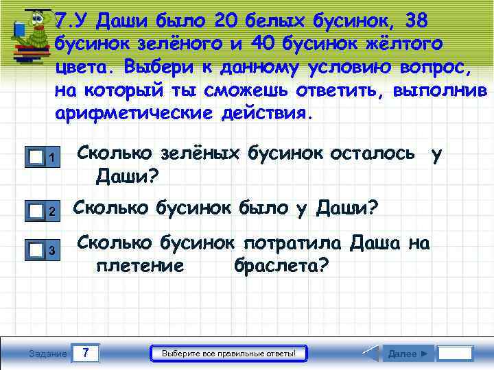 7. У Даши было 20 белых бусинок, 38 бусинок зелёного и 40 бусинок жёлтого