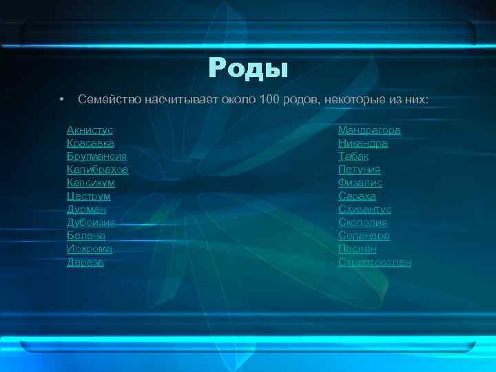 Роды • Семейство насчитывает около 100 родов, некоторые из них: Акнистус Красавка Бругмансия Калибрахоа