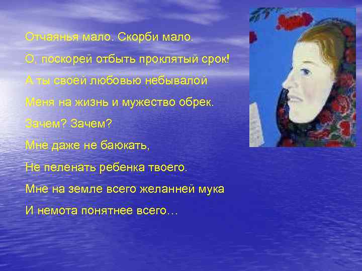 Отчаянья мало. Скорби мало. О, поскорей отбыть проклятый срок! А ты своей любовью небывалой