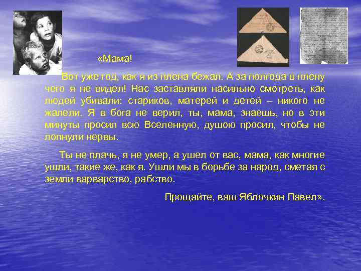  «Мама! Вот уже год, как я из плена бежал. А за полгода в