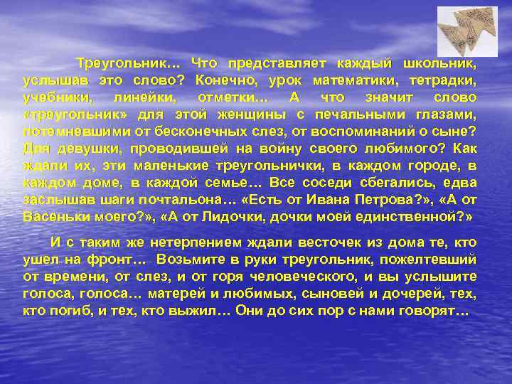 Треугольник… Что представляет каждый школьник, услышав это слово? Конечно, урок математики, тетрадки, учебники, линейки,