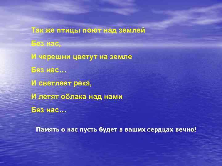 Так же птицы поют над землей Без нас, И черешни цветут на земле Без