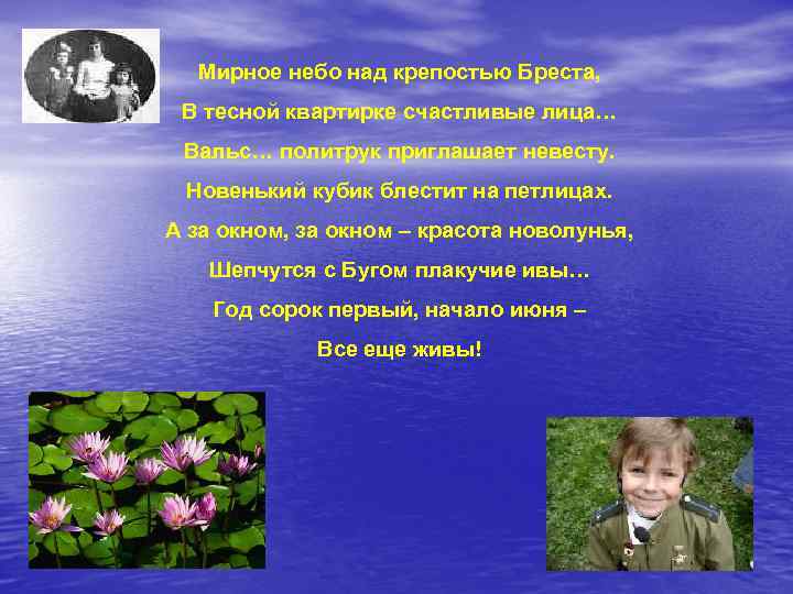 Мирное небо над крепостью Бреста, В тесной квартирке счастливые лица… Вальс… политрук приглашает невесту.