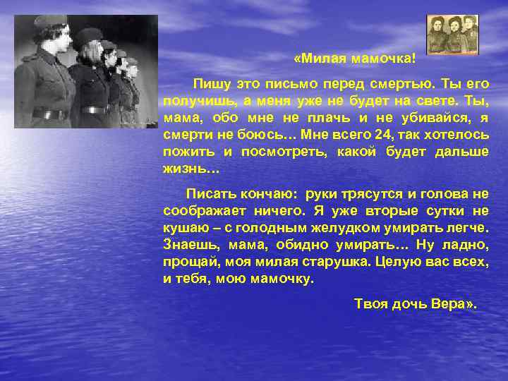  «Милая мамочка! Пишу это письмо перед смертью. Ты его получишь, а меня уже