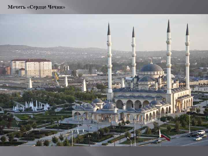 Мечеть «Сердце Чечни» 