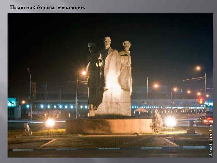 Памятник борцам революции. 