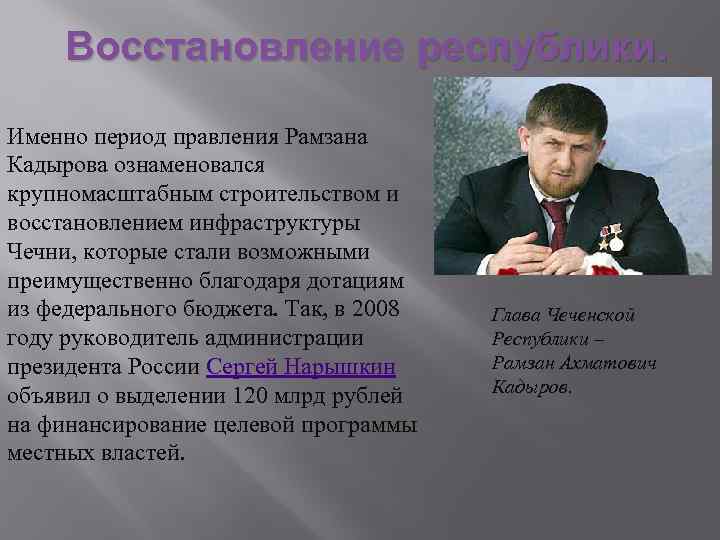 Восстановление республики. Именно период правления Рамзана Кадырова ознаменовался крупномасштабным строительством и восстановлением инфраструктуры Чечни,