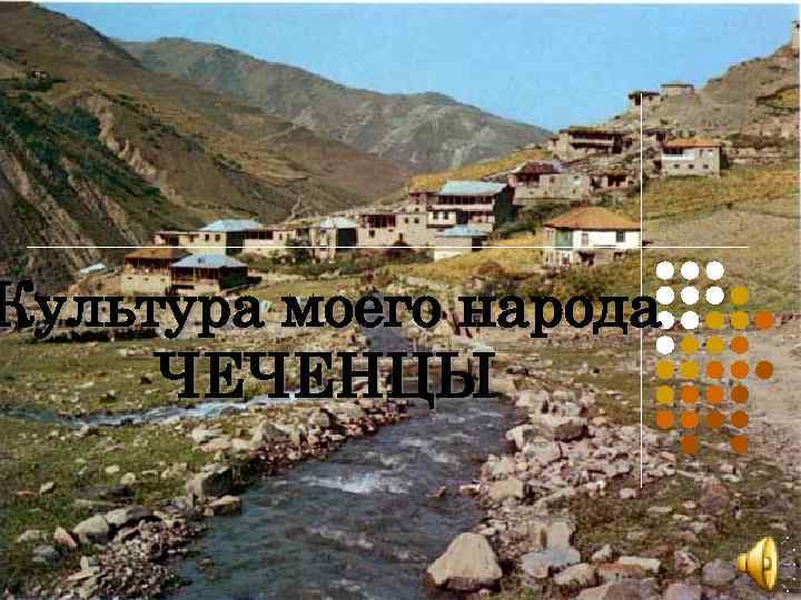 Культура моего народа ЧЕЧЕНЦЫ 