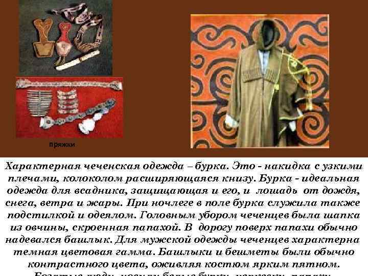  пряжки Характерная чеченская одежда – бурка. Это - накидка с узкими плечами, колом