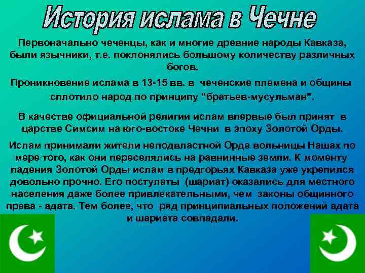 Первоначально чеченцы, как и многие древние народы Кавказа, были язычники, т. е. поклонялись большому