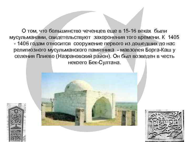 О том, что большинство чеченцев еще в 15 -16 веках были мусульманами, свидетельствуют захоронения