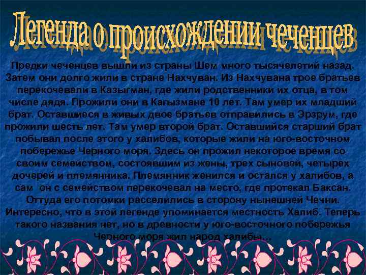 Предки чеченцев вышли из страны Шем много тысячелетий назад. Затем они долго жили в