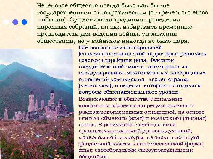Чеченское общество всегда было как бы «не государственным» этнократическим (от греческого etnos – обычаи).