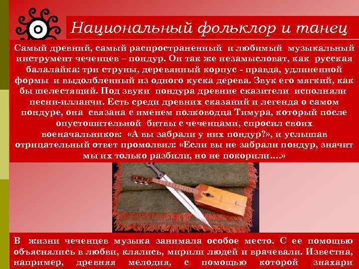 Национальный фольклор и танец Самый древний, самый распространенный и любимый музыкальный инструмент чеченцев –