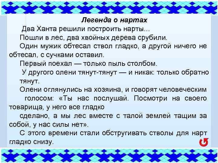 Легенда о нартах Два Ханта решили построить нарты. . . Пошли в лес, два