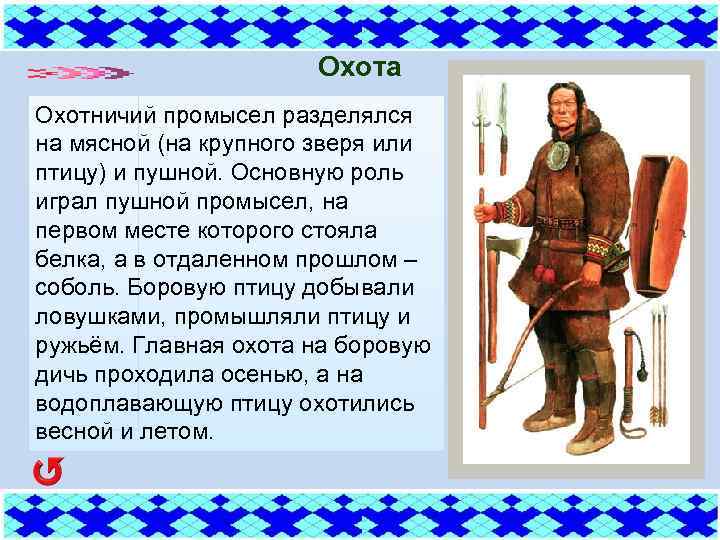 Охота Охотничий промысел разделялся на мясной (на крупного зверя или птицу) и пушной. Основную