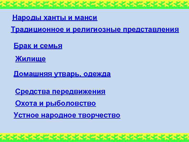 Народы ханты и манси Традиционное и религиозные представления Брак и семья Жилище Домашняя утварь,