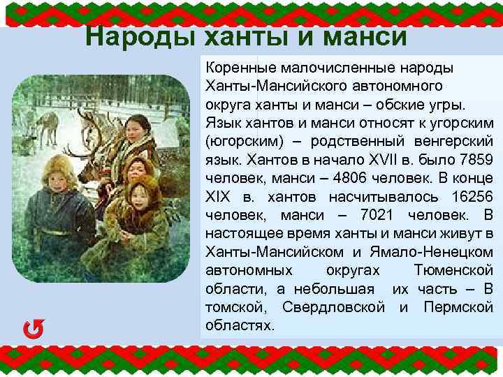 Народы ханты и манси Коренные малочисленные народы Ханты-Мансийского автономного округа ханты и манси –