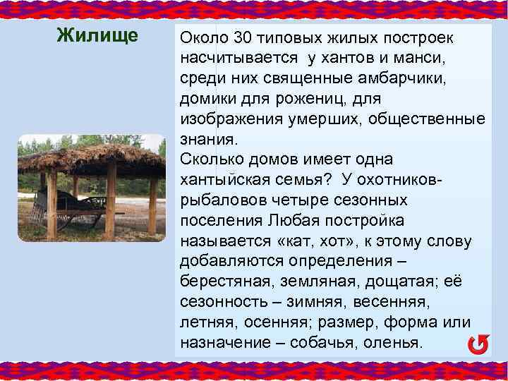 Жилище Около 30 типовых жилых построек насчитывается у хантов и манси, среди них священные