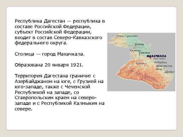 Республика Дагестан — республика в составе Российской Федерации, субъект Российской Федерации, входит в состав