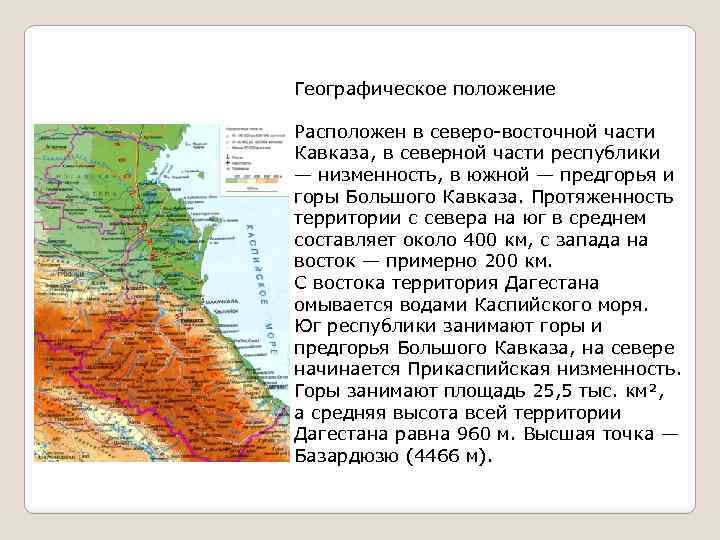 Географическое положение Расположен в северо-восточной части Кавказа, в северной части республики — низменность, в