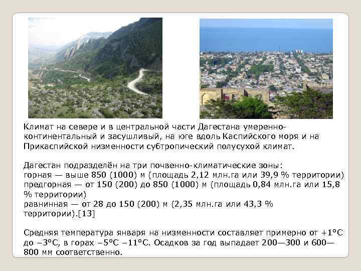 Климат на севере и в центральной части Дагестана умеренноконтинентальный и засушливый, на юге вдоль