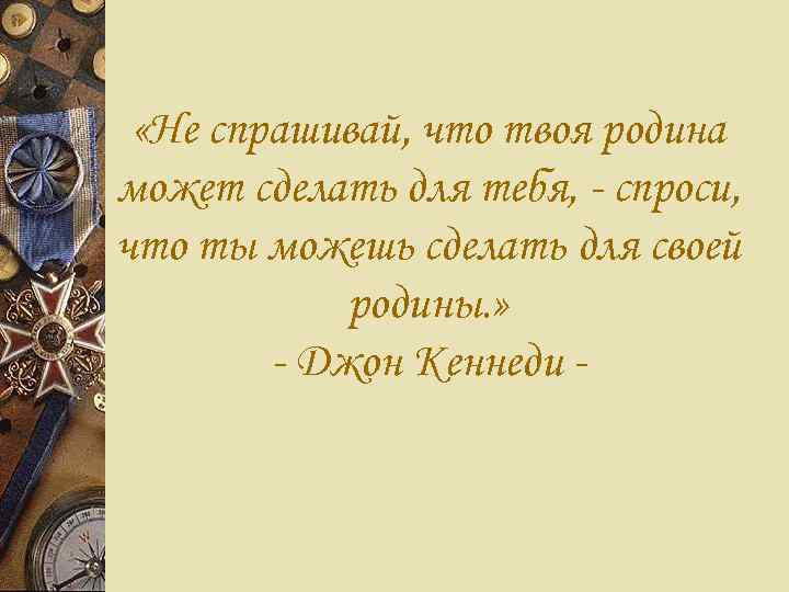  «Не спрашивай, что твоя родина может сделать для тебя, - спроси, что ты