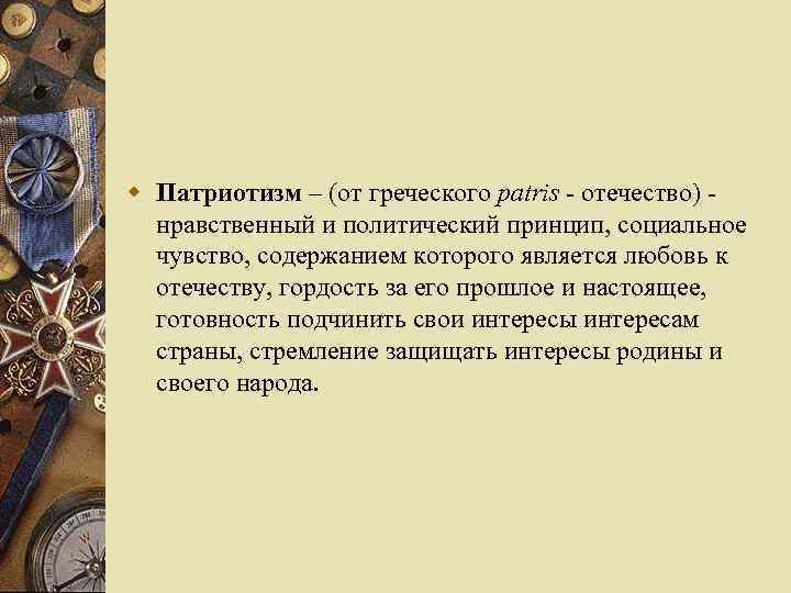 w Патриотизм – (от греческого patris - отечество) - нравственный и политический принцип, социальное