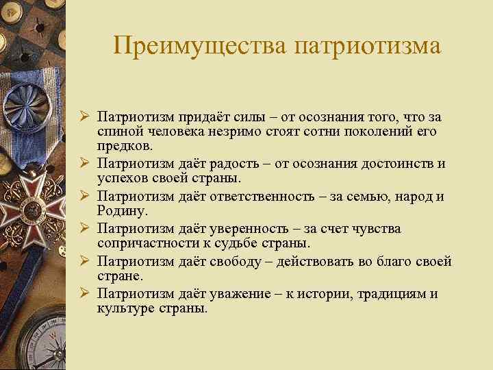 Преимущества патриотизма Ø Патриотизм придаёт силы – от осознания того, что за спиной человека