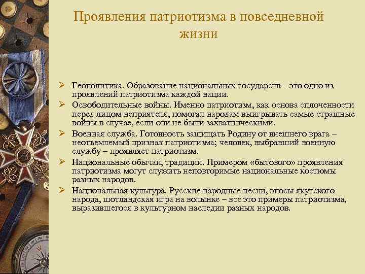 Проявления патриотизма в повседневной жизни Ø Геополитика. Образование национальных государств – это одно из