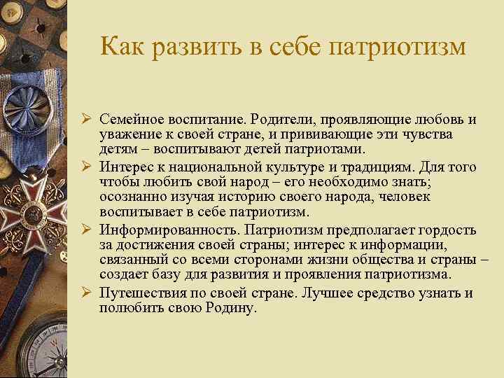 Как развить в себе патриотизм Ø Семейное воспитание. Родители, проявляющие любовь и уважение к