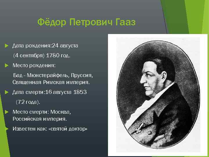 Фёдор Петрович Гааз Дата рождения: 24 августа (4 сентября) 1780 год. Место рождения: Бад