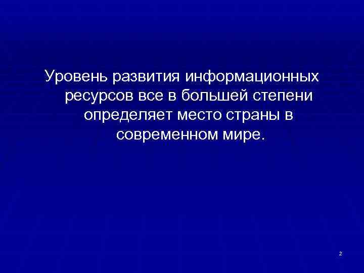 Уровень развития информационных ресурсов все в большей степени определяет место страны в современном мире.